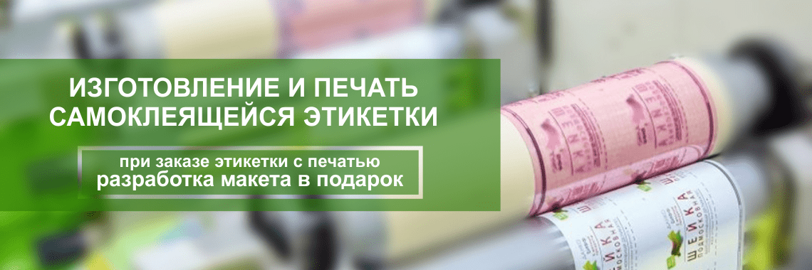 Изготовление и печать самоклеящейся этикетки