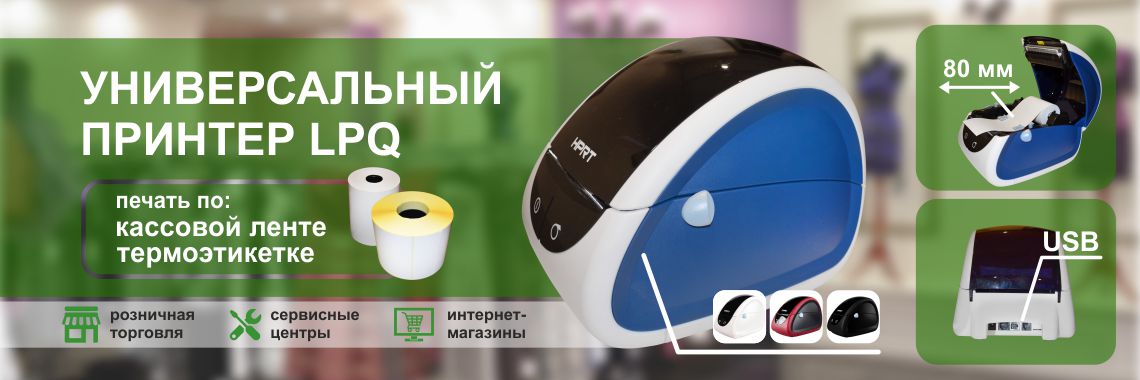 Универсальный принтер LPQ